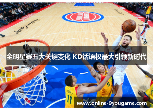 全明星赛五大关键变化 KD话语权最大引领新时代 全明星赛五大关键变化 KD话语权最大引领新时代