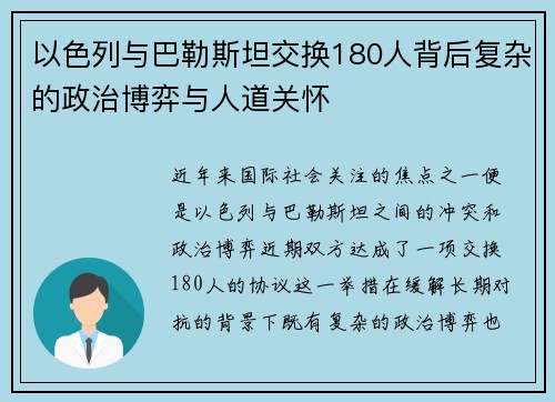 以色列与巴勒斯坦交换180人背后复杂的政治博弈与人道关怀 以色列与巴勒斯坦交换180人背后复杂的政治博弈与人道关怀
