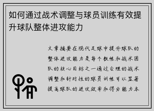 如何通过战术调整与球员训练有效提升球队整体进攻能力 如何通过战术调整与球员训练有效提升球队整体进攻能力