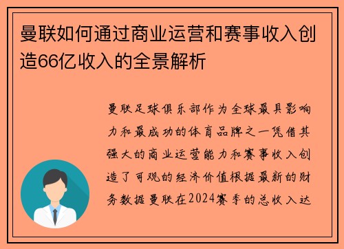 曼联如何通过商业运营和赛事收入创造66亿收入的全景解析 曼联如何通过商业运营和赛事收入创造66亿收入的全景解析