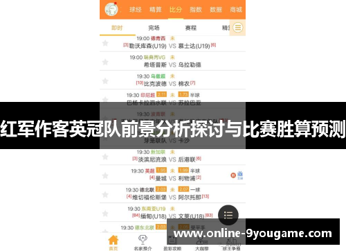 红军作客英冠队前景分析探讨与比赛胜算预测 红军作客英冠队前景分析探讨与比赛胜算预测