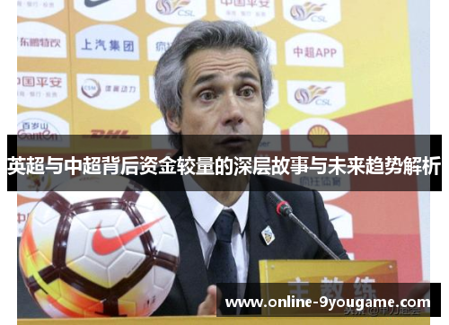 英超与中超背后资金较量的深层故事与未来趋势解析 英超与中超背后资金较量的深层故事与未来趋势解析
