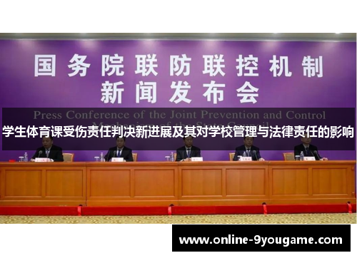 学生体育课受伤责任判决新进展及其对学校管理与法律责任的影响