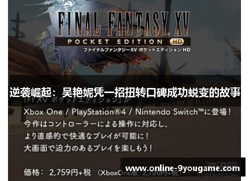 逆袭崛起:吴艳妮凭一招扭转口碑成功蜕变的故事 逆袭崛起:吴艳妮凭一招扭转口碑成功蜕变的故事