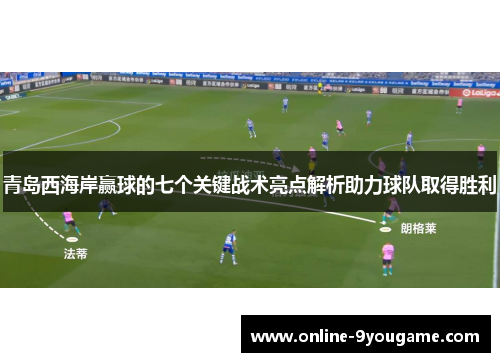 青岛西海岸赢球的七个关键战术亮点解析助力球队取得胜利