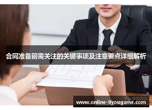 合同准备前需关注的关键事项及注意要点详细解析 合同准备前需关注的关键事项及注意要点详细解析