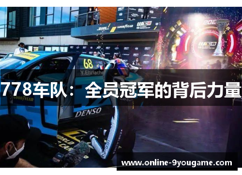 778车队:全员冠军的背后力量 778车队:全员冠军的背后力量