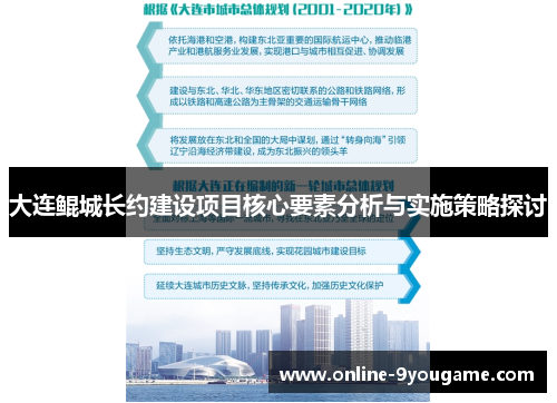 大连鲲城长约建设项目核心要素分析与实施策略探讨 大连鲲城长约建设项目核心要素分析与实施策略探讨