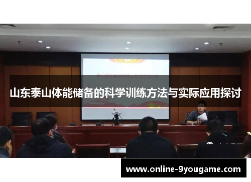 山东泰山体能储备的科学训练方法与实际应用探讨 山东泰山体能储备的科学训练方法与实际应用探讨