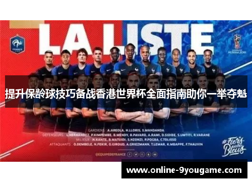 提升保龄球技巧备战香港世界杯全面指南助你一举夺魁 提升保龄球技巧备战香港世界杯全面指南助你一举夺魁