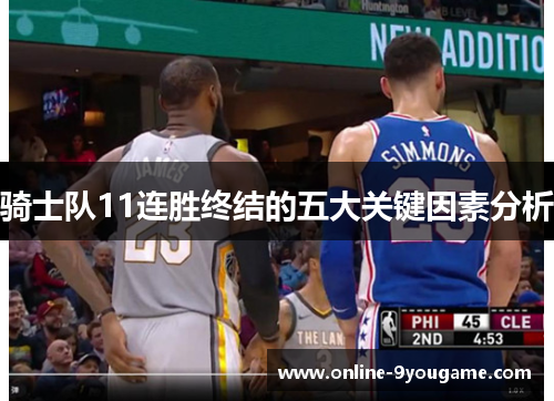 骑士队11连胜终结的五大关键因素分析 骑士队11连胜终结的五大关键因素分析