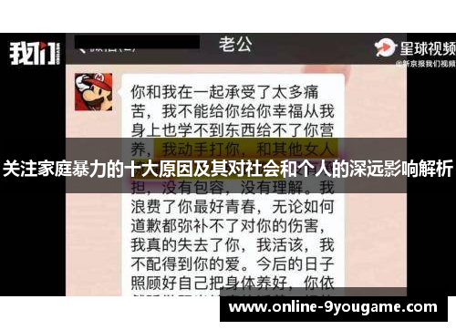 关注家庭暴力的十大原因及其对社会和个人的深远影响解析 关注家庭暴力的十大原因及其对社会和个人的深远影响解析