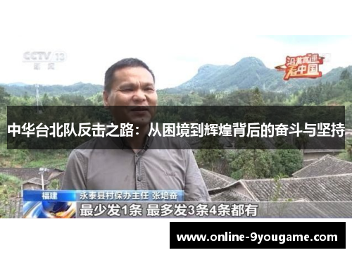 中华台北队反击之路:从困境到辉煌背后的奋斗与坚持 中华台北队反击之路:从困境到辉煌背后的奋斗与坚持