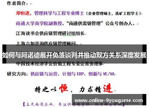 如何与阿诺德展开免签谈判并推动双方关系深度发展 如何与阿诺德展开免签谈判并推动双方关系深度发展