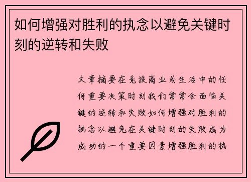 如何增强对胜利的执念以避免关键时刻的逆转和失败 如何增强对胜利的执念以避免关键时刻的逆转和失败