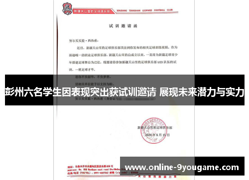 彭州六名学生因表现突出获试训邀请 展现未来潜力与实力