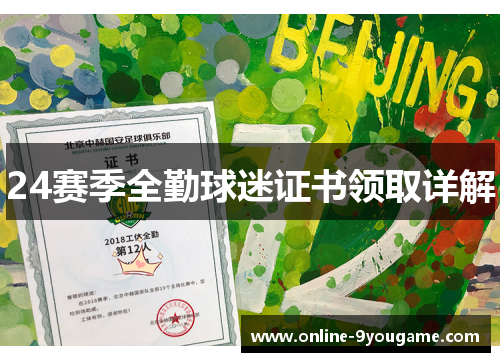 24赛季全勤球迷证书领取详解 24赛季全勤球迷证书领取详解