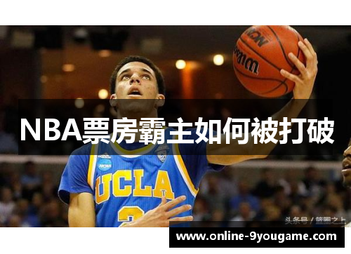 NBA票房霸主如何被打破