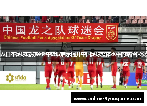 从日本足球成功经验中汲取启示提升中国足球整体水平的路径探索