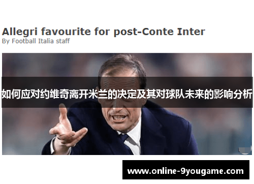 如何应对约维奇离开米兰的决定及其对球队未来的影响分析 如何应对约维奇离开米兰的决定及其对球队未来的影响分析