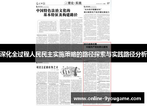 深化全过程人民民主实施策略的路径探索与实践路径分析 深化全过程人民民主实施策略的路径探索与实践路径分析