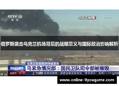俄罗斯袭击乌克兰机场背后的战略意义与国际政治影响解析 俄罗斯袭击乌克兰机场背后的战略意义与国际政治影响解析