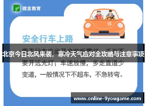 北京今日北风来袭,寒冷天气应对全攻略与注意事项 北京今日北风来袭,寒冷天气应对全攻略与注意事项