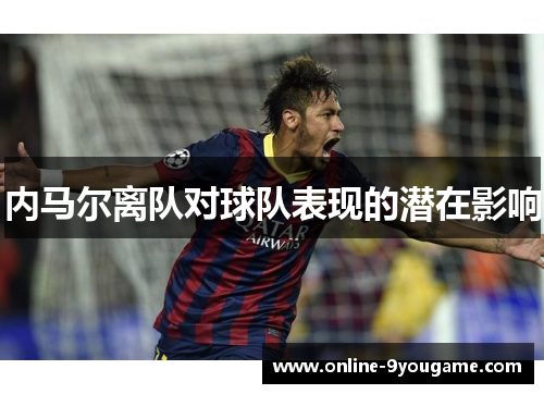 内马尔离队对球队表现的潜在影响