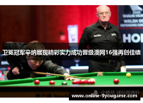 卫冕冠军辛纳展现精彩实力成功晋级澳网16强再创佳绩 卫冕冠军辛纳展现精彩实力成功晋级澳网16强再创佳绩