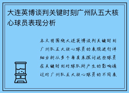 大连英博谈判关键时刻广州队五大核心球员表现分析 大连英博谈判关键时刻广州队五大核心球员表现分析