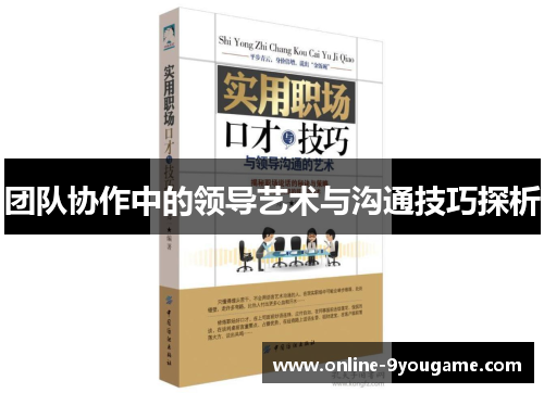 团队协作中的领导艺术与沟通技巧探析 团队协作中的领导艺术与沟通技巧探析