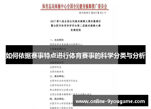 如何依据赛事特点进行体育赛事的科学分类与分析 如何依据赛事特点进行体育赛事的科学分类与分析