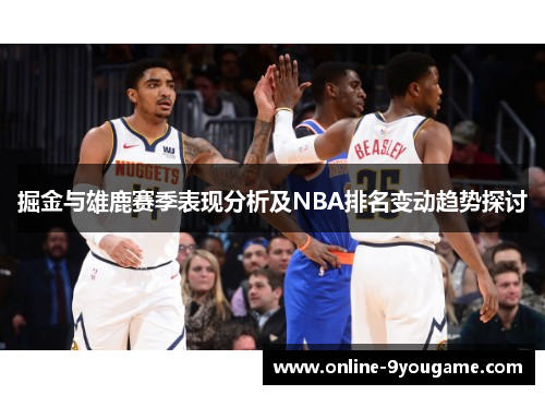 掘金与雄鹿赛季表现分析及NBA排名变动趋势探讨 掘金与雄鹿赛季表现分析及NBA排名变动趋势探讨