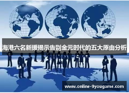 海港六名新援揭示告别金元时代的五大原由分析 海港六名新援揭示告别金元时代的五大原由分析