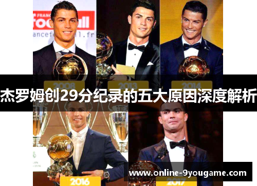 杰罗姆创29分纪录的五大原因深度解析 杰罗姆创29分纪录的五大原因深度解析