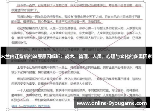 米兰内讧背后的深层原因解析:战术、管理、人员、心理与文化的多重因素 米兰内讧背后的深层原因解析:战术、管理、人员、心理与文化的多重因素