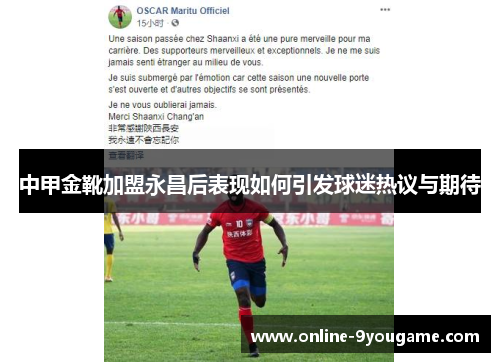 中甲金靴加盟永昌后表现如何引发球迷热议与期待 中甲金靴加盟永昌后表现如何引发球迷热议与期待