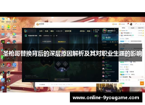 圣枪哥替换背后的深层原因解析及其对职业生涯的影响 圣枪哥替换背后的深层原因解析及其对职业生涯的影响