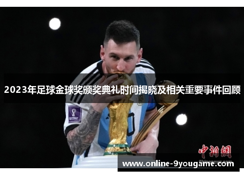 2023年足球金球奖颁奖典礼时间揭晓及相关重要事件回顾 2023年足球金球奖颁奖典礼时间揭晓及相关重要事件回顾