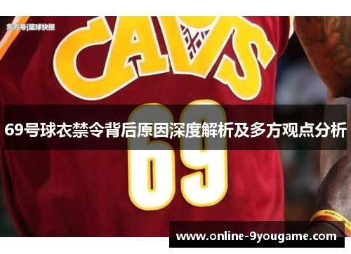 69号球衣禁令背后原因深度解析及多方观点分析 69号球衣禁令背后原因深度解析及多方观点分析