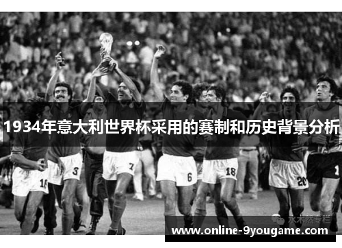 1934年意大利世界杯采用的赛制和历史背景分析 1934年意大利世界杯采用的赛制和历史背景分析