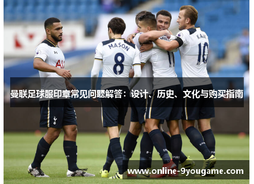 曼联足球服印章常见问题解答:设计、历史、文化与购买指南 曼联足球服印章常见问题解答:设计、历史、文化与购买指南