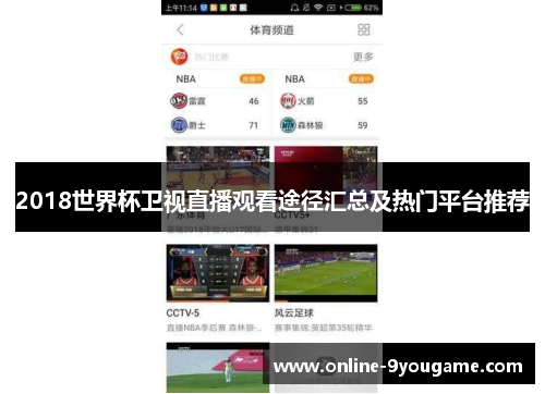 2018世界杯卫视直播观看途径汇总及热门平台推荐 2018世界杯卫视直播观看途径汇总及热门平台推荐