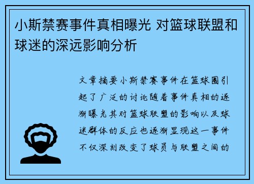 小斯禁赛事件真相曝光 对篮球联盟和球迷的深远影响分析 小斯禁赛事件真相曝光 对篮球联盟和球迷的深远影响分析
