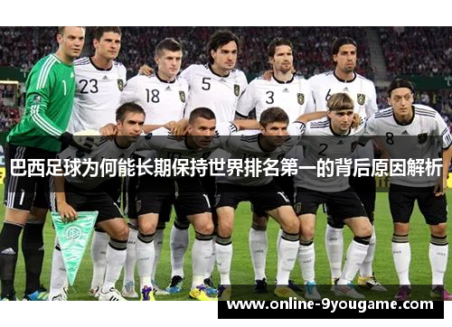 巴西足球为何能长期保持世界排名第一的背后原因解析 巴西足球为何能长期保持世界排名第一的背后原因解析