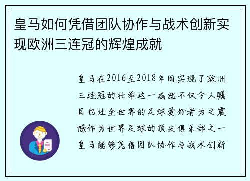 皇马如何凭借团队协作与战术创新实现欧洲三连冠的辉煌成就 皇马如何凭借团队协作与战术创新实现欧洲三连冠的辉煌成就