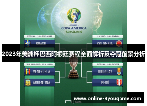 2023年美洲杯巴西阿根廷赛程全面解析及夺冠前景分析 2023年美洲杯巴西阿根廷赛程全面解析及夺冠前景分析
