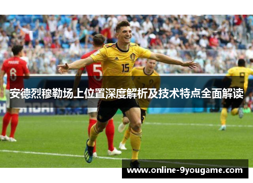 安德烈穆勒场上位置深度解析及技术特点全面解读
