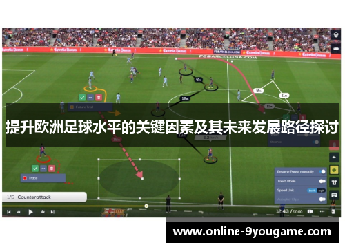 提升欧洲足球水平的关键因素及其未来发展路径探讨 提升欧洲足球水平的关键因素及其未来发展路径探讨