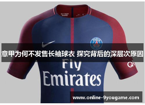 意甲为何不发售长袖球衣 探究背后的深层次原因